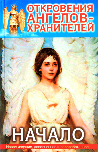 Renato Garifzjanovas „Angelų sargų apreiškimai: pradžia“