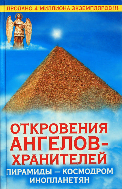 Renatas Garifzjanovas „Angelų sargų apreiškimai: piramidės – ateivių kosmodromas“