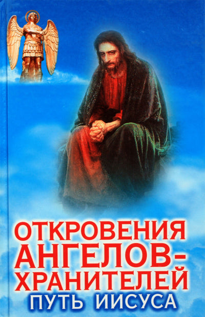 Renatas Garifzjanovas „Angelų sargų apreiškimai: Jėzaus kelias“