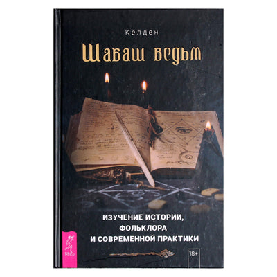 Келден "Шабаш ведьм: изучение истории, фольклора и современной практики"