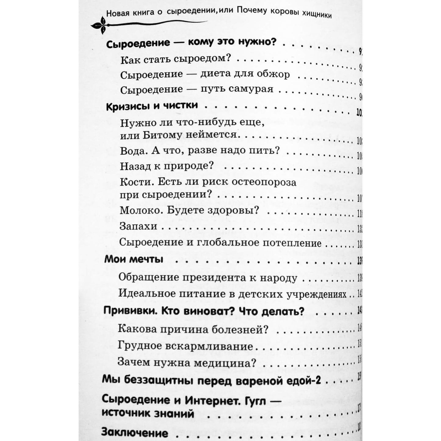 Павел Себастьянович "Новая книга о сыроедении, или почему коровы хищники"