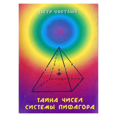 Петр Светлый "Тайна чисел системы Пифагора"