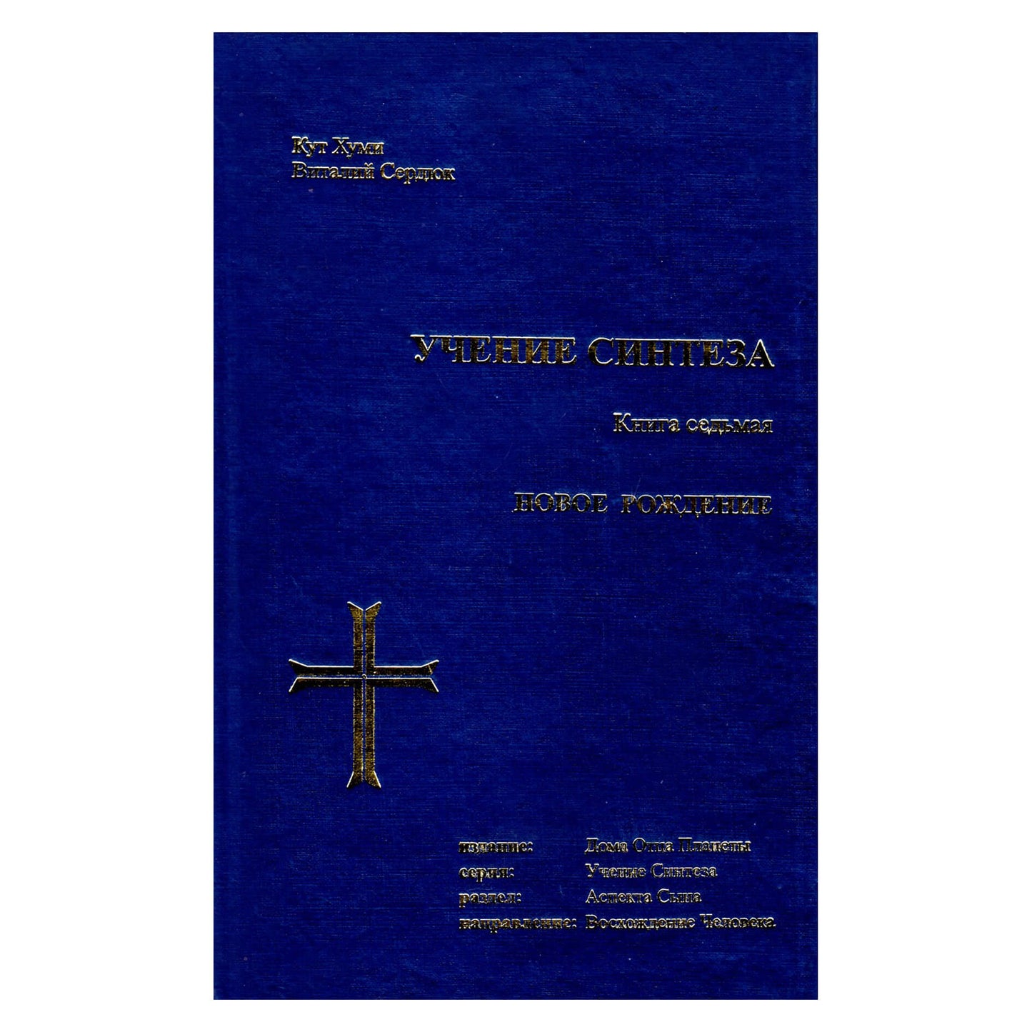 Кут Хуми "Учение Синтеза 7