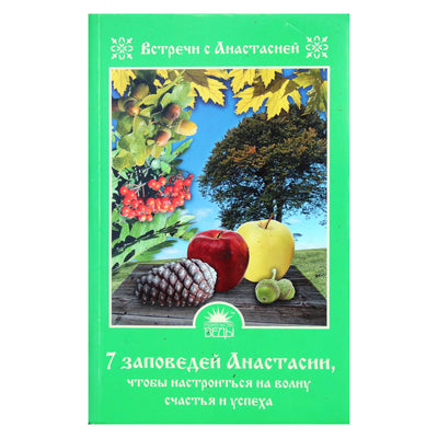 Мария Игнатова "7 заповедей Анастасии, чтобы настроиться на волну счастья и успеха"