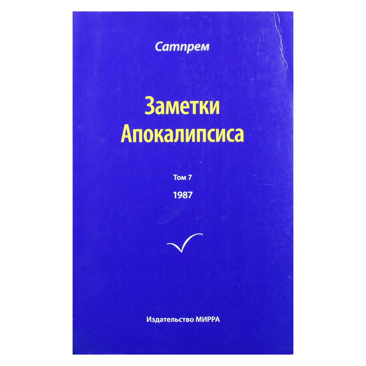 Satprem „Apokalipsės užrašai“ 7 (1987)