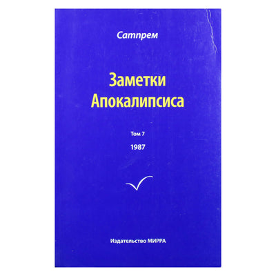 Satprem „Apokalipsės užrašai“ 7 (1987)
