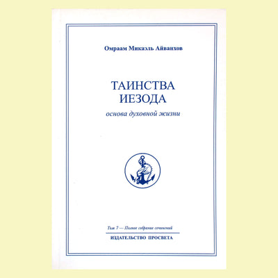 Omraamas Mikaelis Aivankhovas (7) „Jezodo paslaptys“