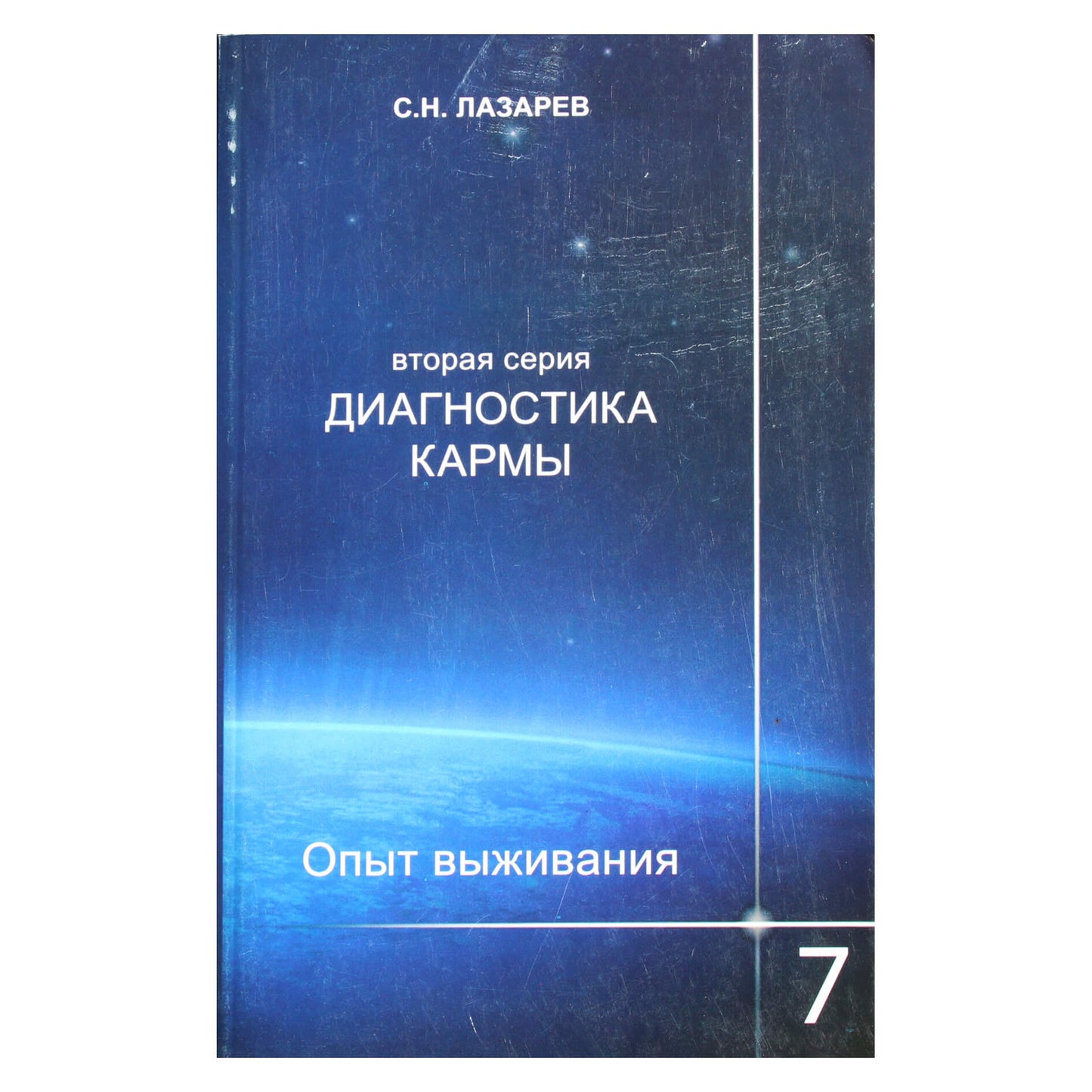 Sergejus Lazarevas „Karmos diagnostika 2 Išgyvenimo patirtis“ 7