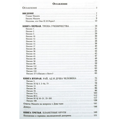 Laiškai iš Mahatmų. Pagrindinės nuostatos / A. Vladimirovo komentaras