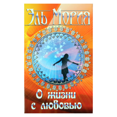 Лия Тимофеева "Эль Мория. О жизни с любовью"