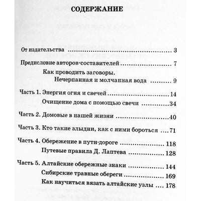 Глеб и Лариса Погожевы "Вещи-помощники от сибирских целителей"