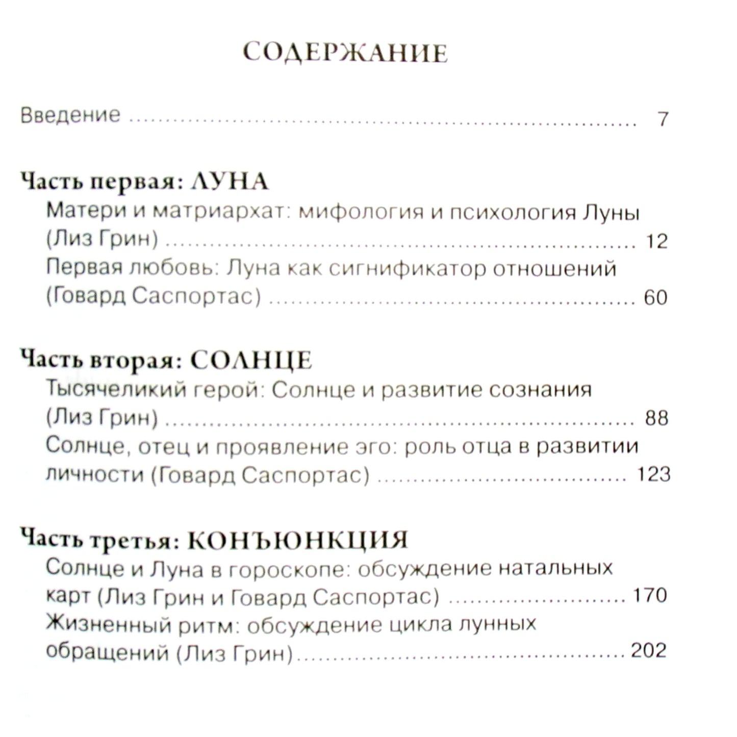 Erin Green "Šviesuliai. Psichologinė saulės ir mėnulio reikšmė horoskope"