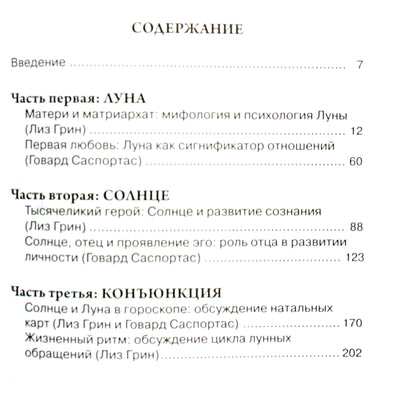 Эрин Грин "Светила. Психологическое значение Солнца и Луны в гороскопе"