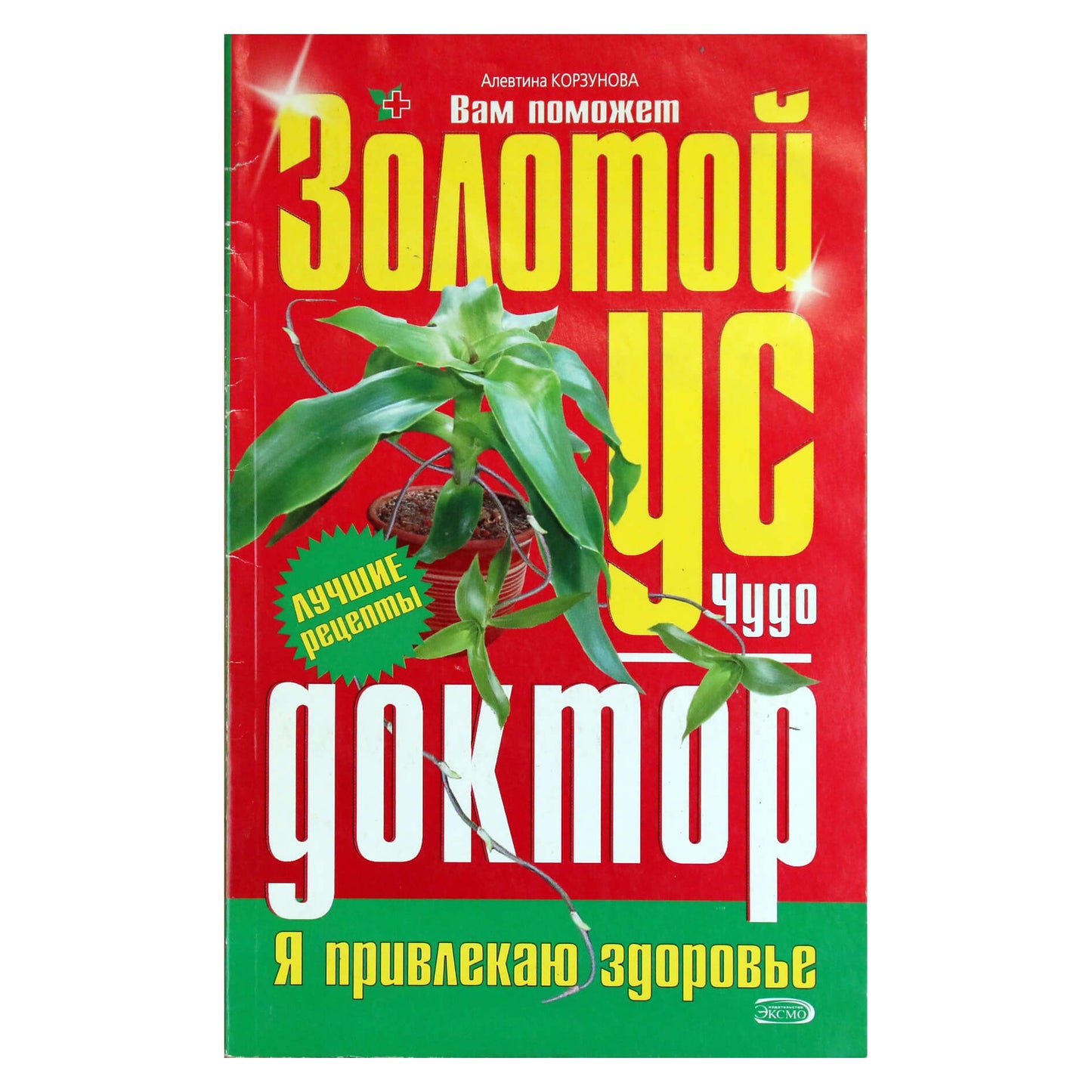 Алевтина Корзунова "Золотой ус. Чудо доктор"