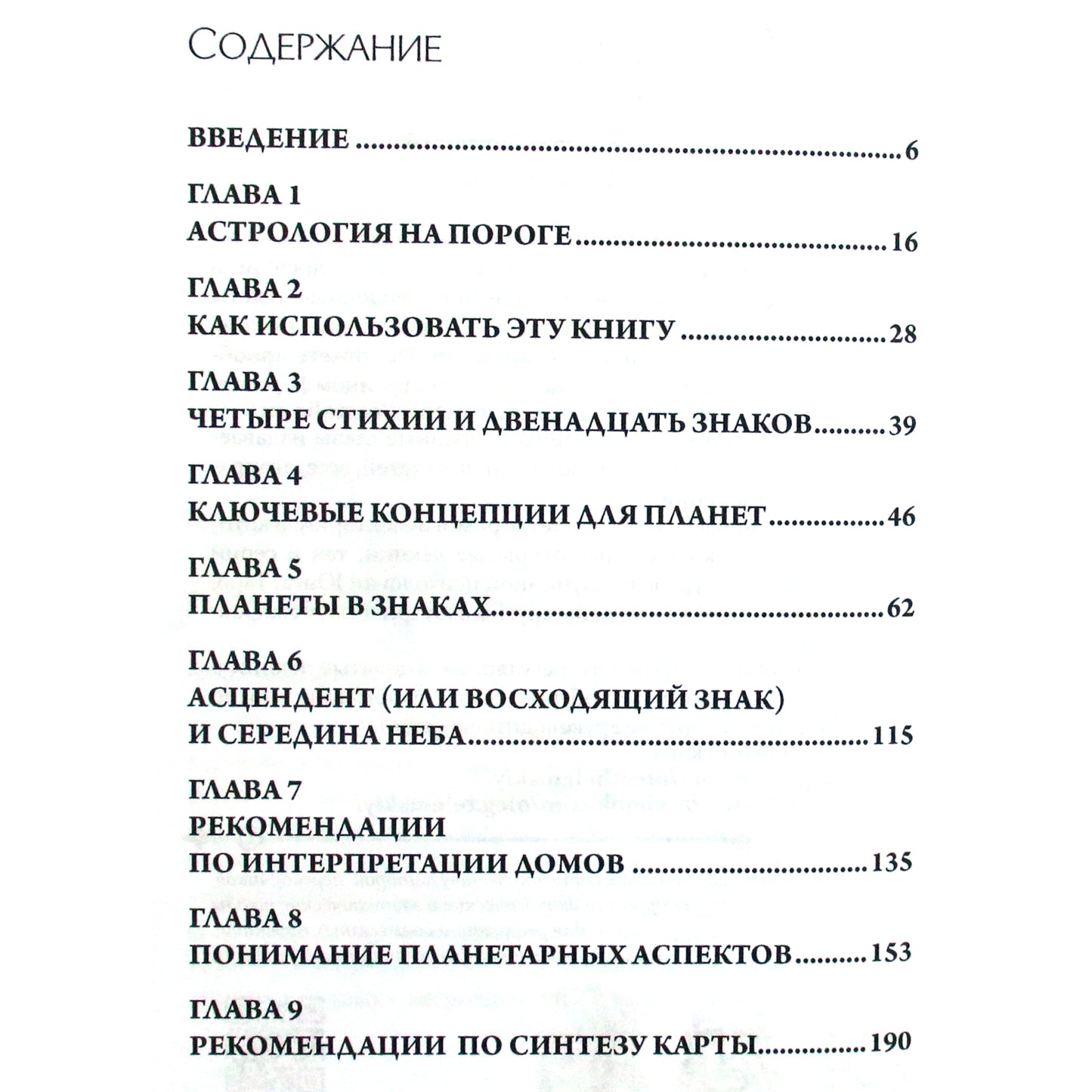 Стивен Арройо "Руководство по интерпретации натальной карты"