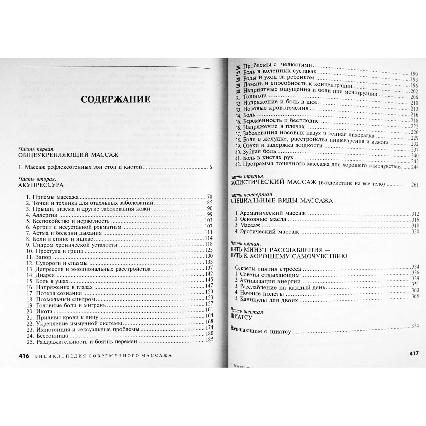 Энциклопедия современного массажа
