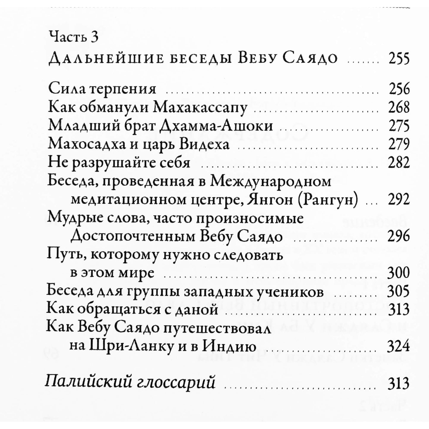 Вебу Саядо "О Буддадхамме"