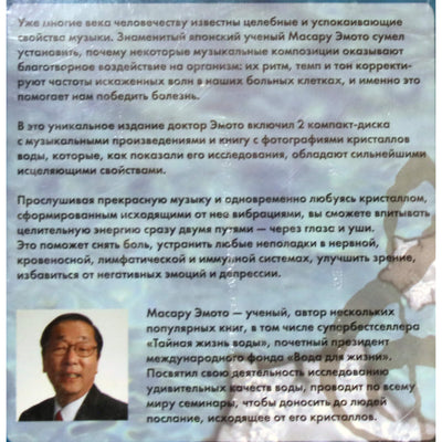 Emoto "Gydymas vandens kristalais" + 2CD