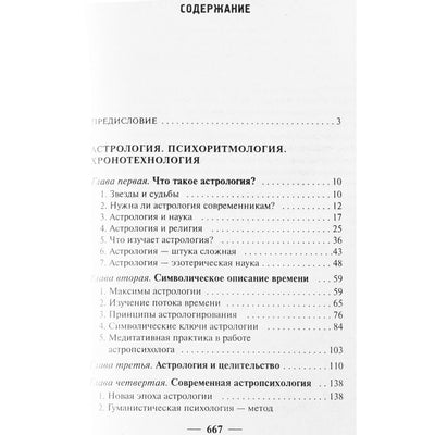 Константин Сельченок "Анатомия судьбы: Астропсихология"