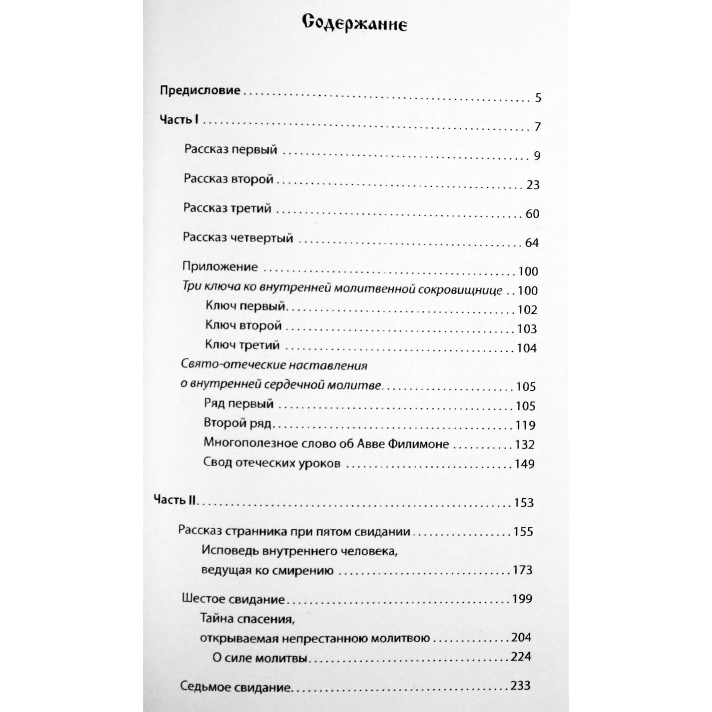 Откровенные Рассказы Странника духовному отцу"