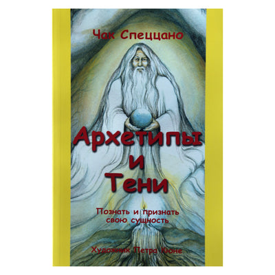 Карты Архетипы и Тени / Чак Спеццано (коробка)