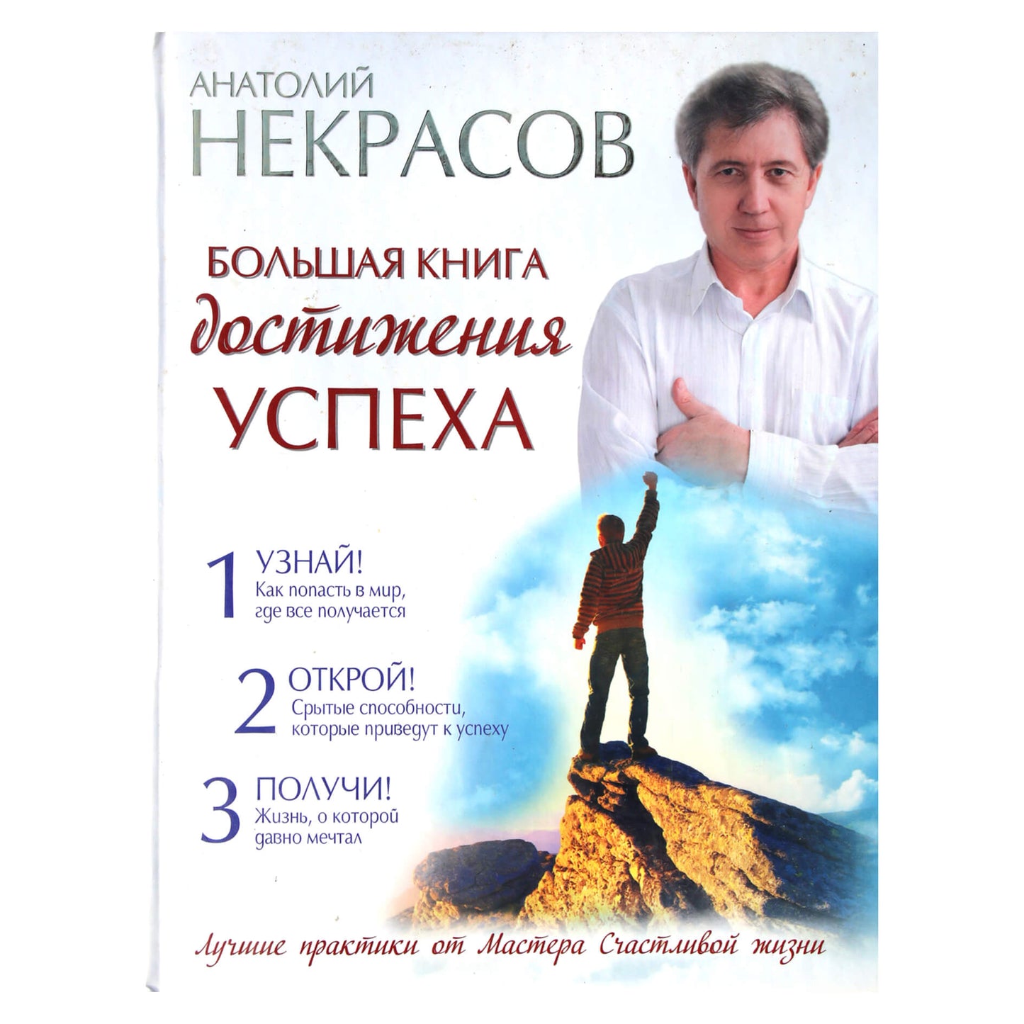 Анатолий Некрасов "Большая книга достижения успеха"