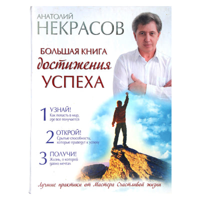 Анатолий Некрасов "Большая книга достижения успеха"