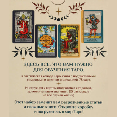 Таро карты Обучение таро. Колода Уэйта с подсказками на карте и книгой с раскладами