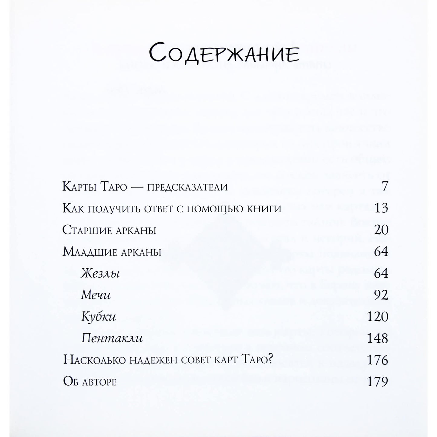 Хайо Банцхаф "Карты не лгут. Таро для каждого"