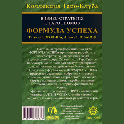 Формула успеха. Настольная трансформационная игра / Татьяна Бородина