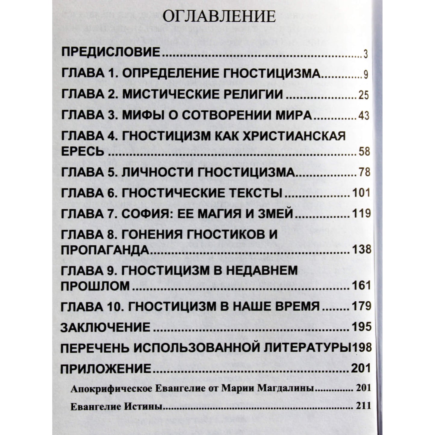 Бернард Симон "Суть гностицизма"