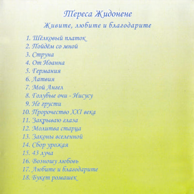 Жидонене / Живите, любите и благодарите