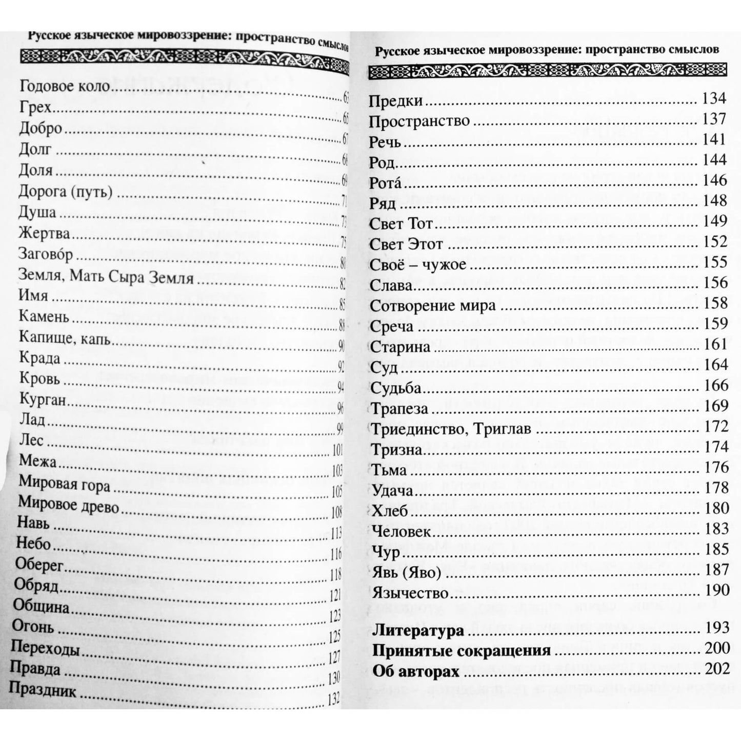 Ermakovas „Rusų pagoniška pasaulėžiūra: prasmių erdvė“