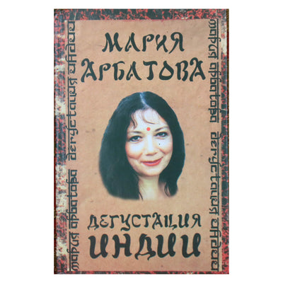 Мария Арбатова "Дегустация Индии"