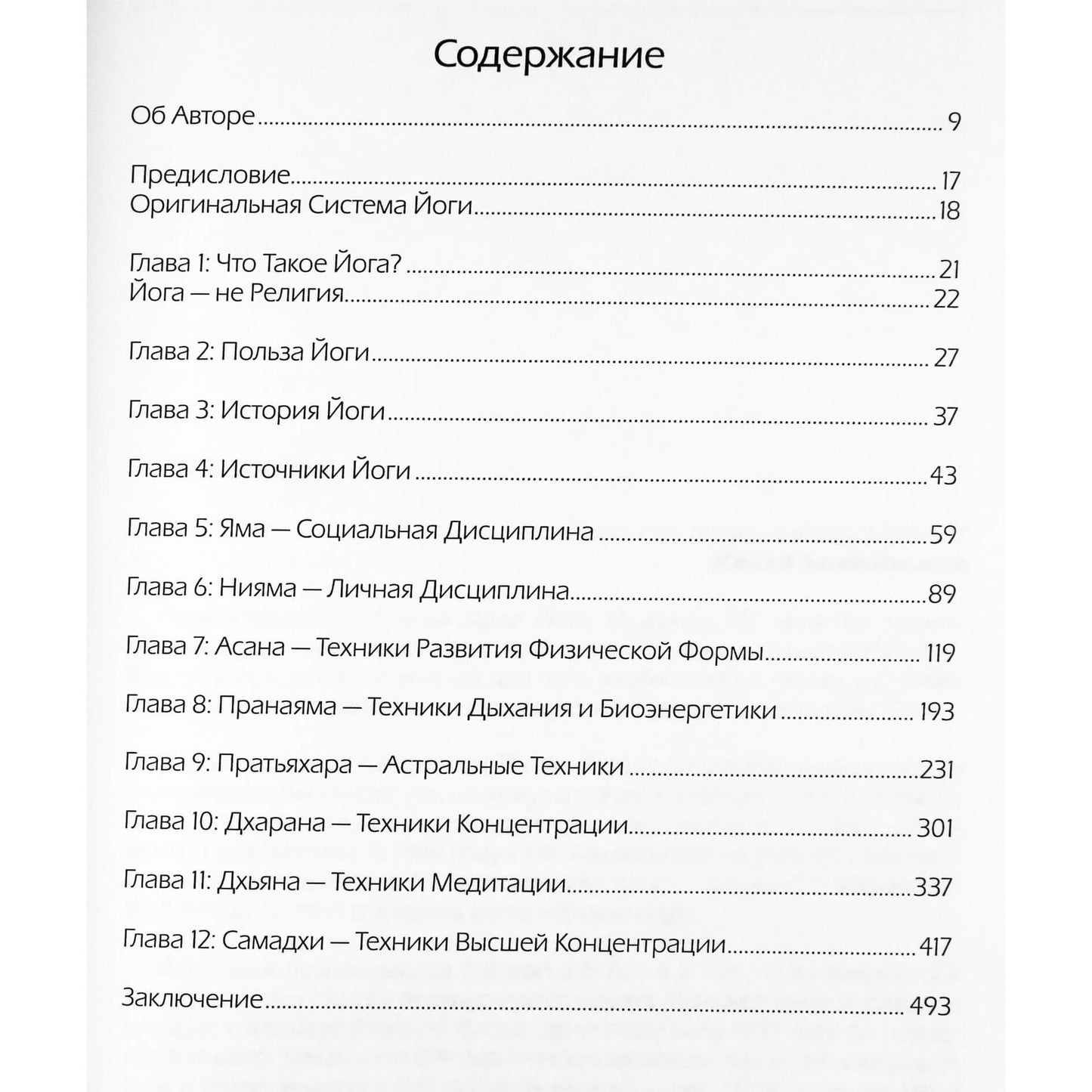 Парамахамса Йогачарья Маха Йоги "Йога. Правда и вымысел"