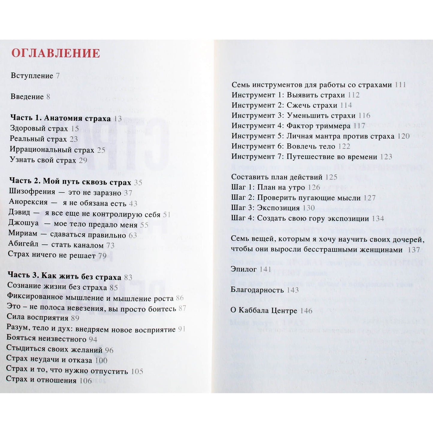 Моника Берг "Страх ничего не решает"