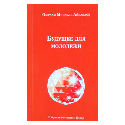 Омраам Микаэль Айванхов "Будущее для молодежи" (233)