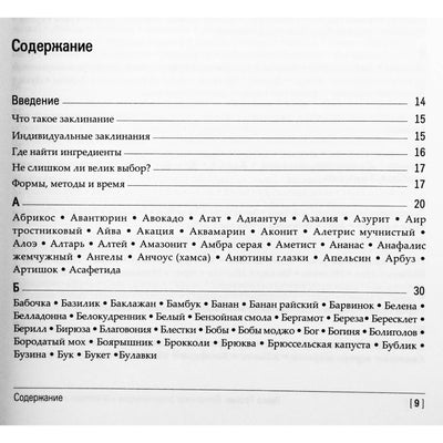 Лекса Росеан "Викканская энциклопедия магических ингредиентов"