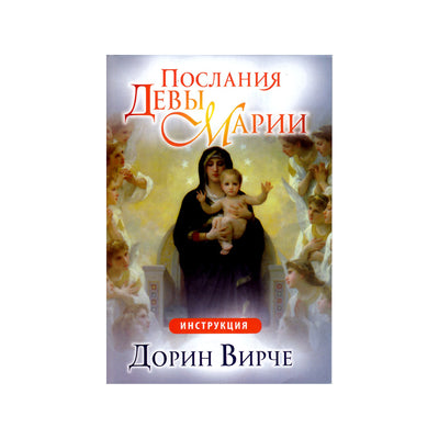 Карты Послания Девы Марии / Дорин Вирче