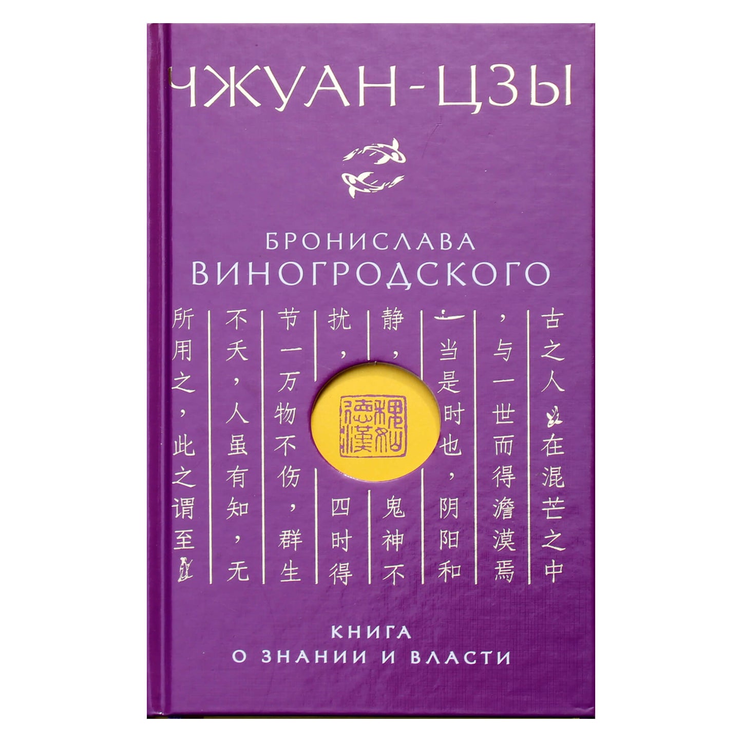 Бронислав Виногродский "Чжуан-цзы. Книга о знании и власти"