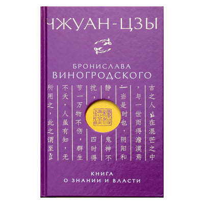 Бронислав Виногродский "Чжуан-цзы. Книга о знании и власти"