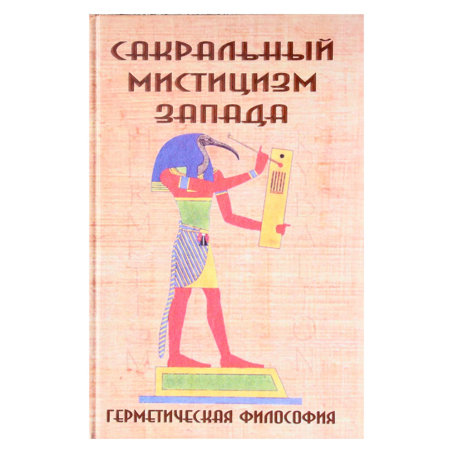 Нина Рудникова "Сакральный мистицизм Египта"