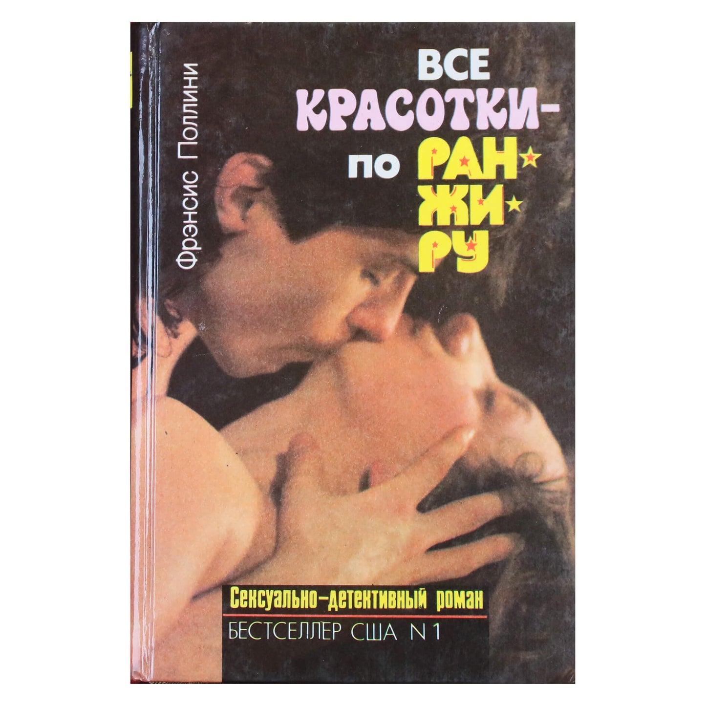 Фрэнсис Поллини "Все красотки по ранжиру" (Сексуально-детективный роман)