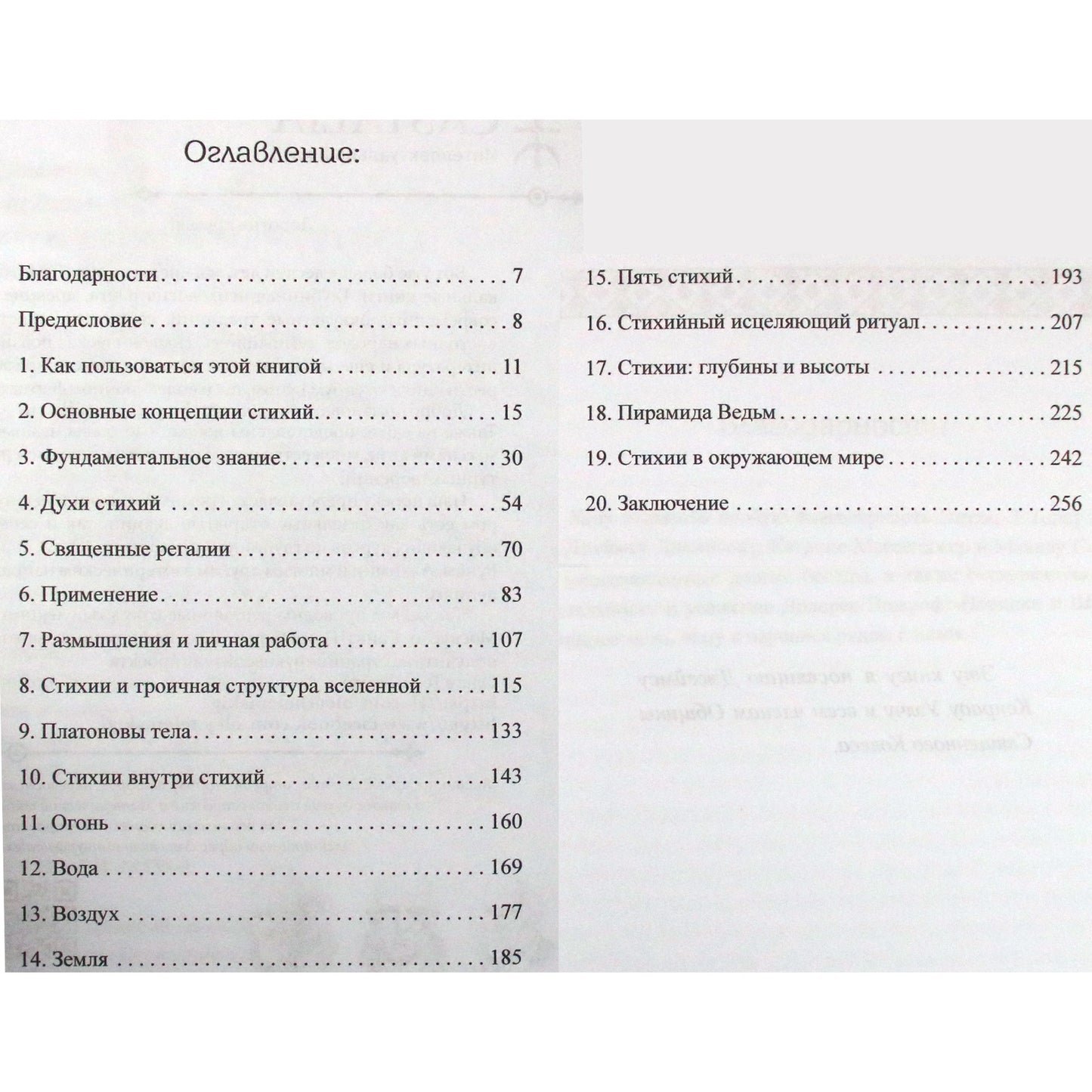 Иво Домингес "Четыре стихии мудрых. Работа с магическими силами Земли, Воздуха, Воды и Огня"