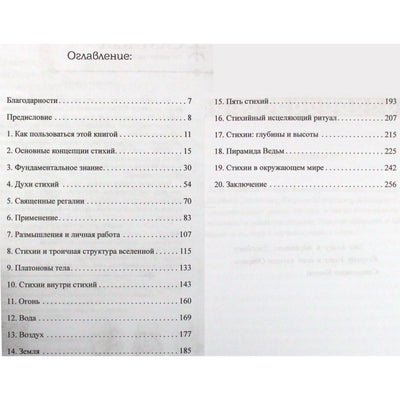 Иво Домингес "Четыре стихии мудрых. Работа с магическими силами Земли, Воздуха, Воды и Огня"
