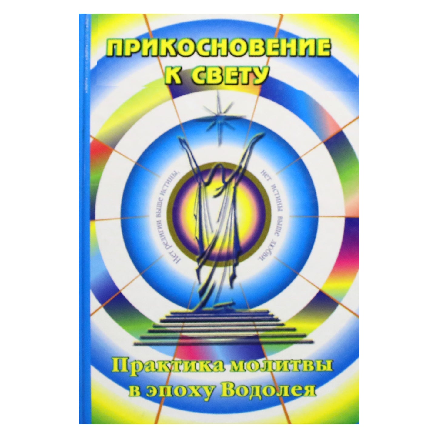 Nikolajus Pančišinas „Prisilietimas prie šviesos: maldos praktika Vandenio amžiuje“