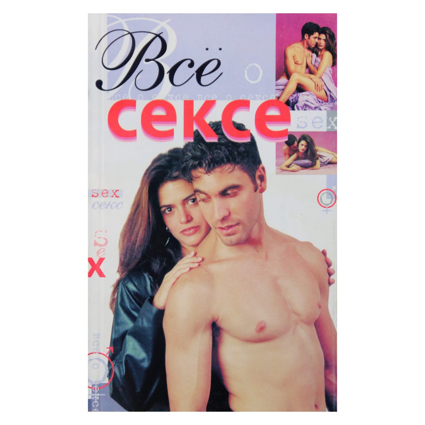 В.И.Андреев "Все о сексе"