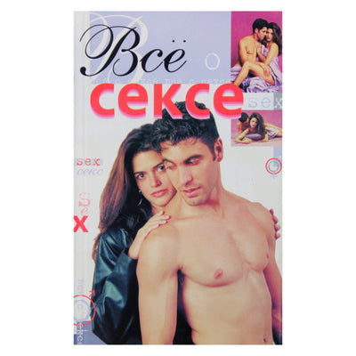 В.И.Андреев "Все о сексе"