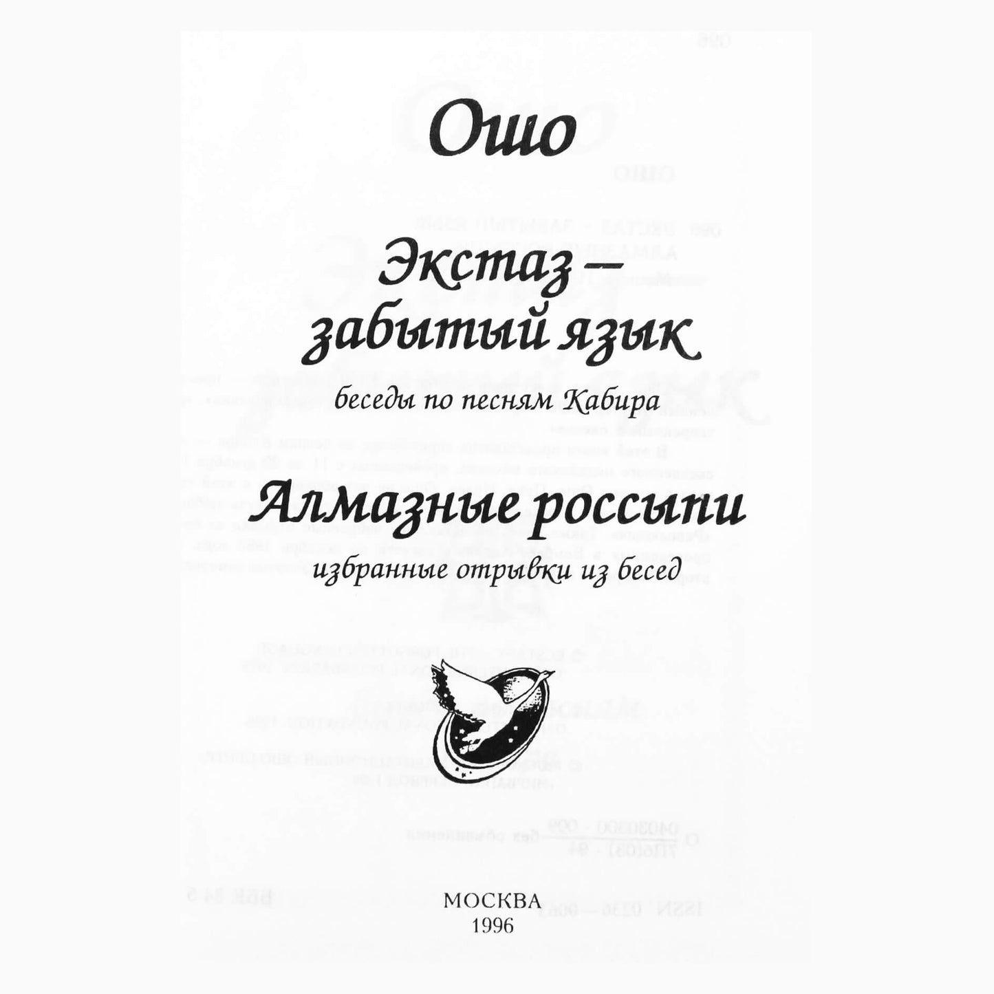 Ошо "Экстаз - забытый язык. Алмазные россыпи"