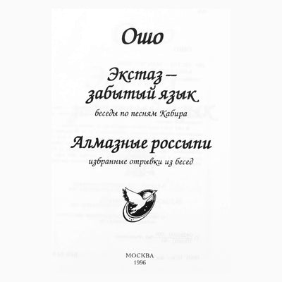 Ošo "Ekstazis – pamiršta kalba. Deimantų dėtuvės"